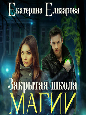 cover image of Закрытая школа магии